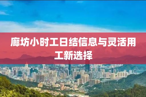 廊坊小时工日结信息与灵活用工新选择