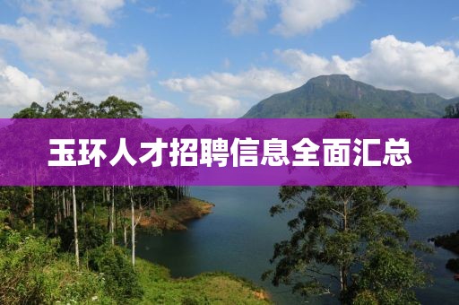 玉环人才招聘信息全面汇总