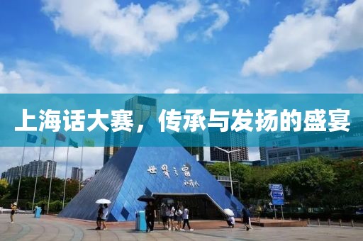 上海话大赛，传承与发扬的盛宴