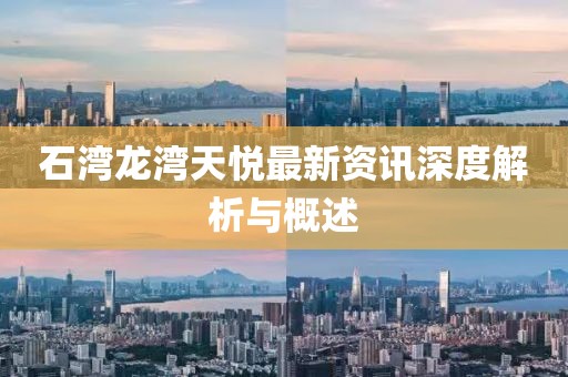 石湾龙湾天悦最新资讯深度解析与概述
