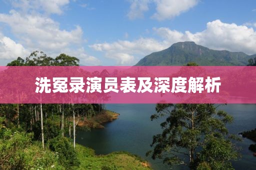 洗冤录演员表及深度解析