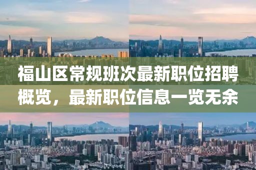 福山区常规班次最新职位招聘概览，最新职位信息一览无余