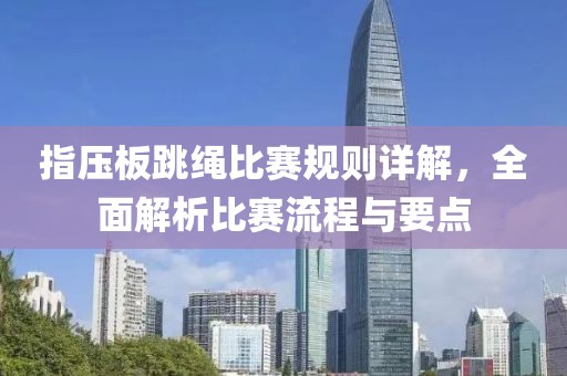 指压板跳绳比赛规则详解，全面解析比赛流程与要点