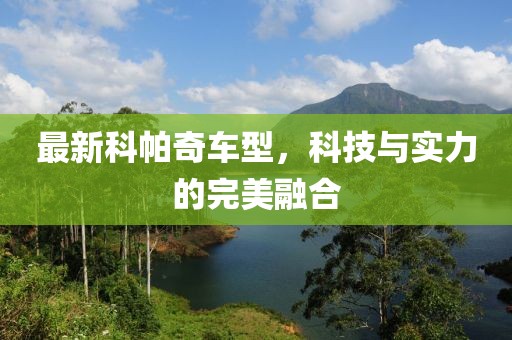 最新科帕奇车型，科技与实力的完美融合