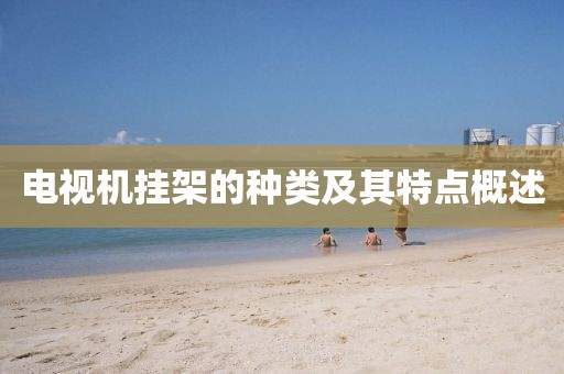 电视机挂架的种类及其特点概述