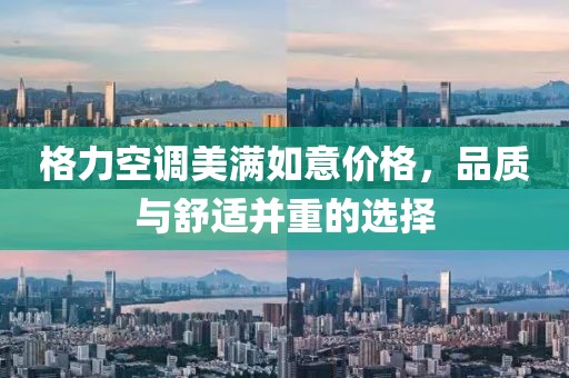 格力空调美满如意价格，品质与舒适并重的选择