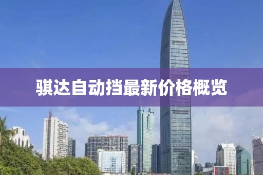 骐达自动挡最新价格概览