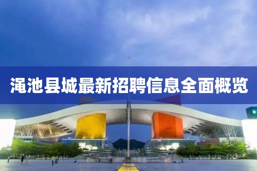 渑池县城最新招聘信息全面概览