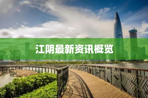 江阴最新资讯概览