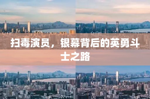 扫毒演员，银幕背后的英勇斗士之路