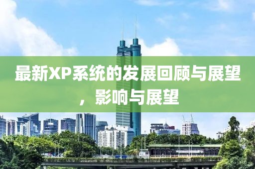 最新XP系统的发展回顾与展望，影响与展望