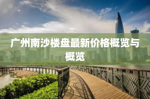 广州南沙楼盘最新价格概览与概览