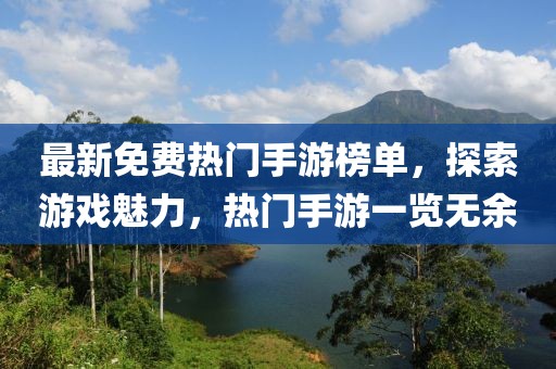 最新免费热门手游榜单，探索游戏魅力，热门手游一览无余