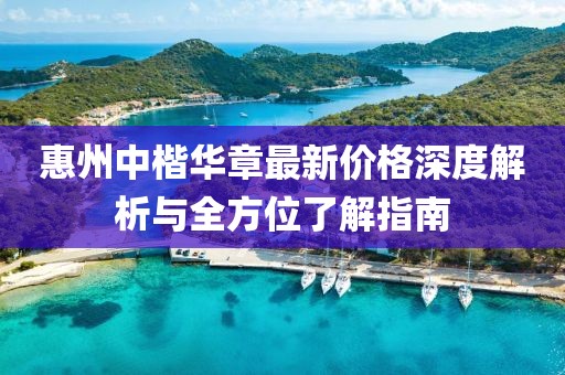 惠州中楷华章最新价格深度解析与全方位了解指南