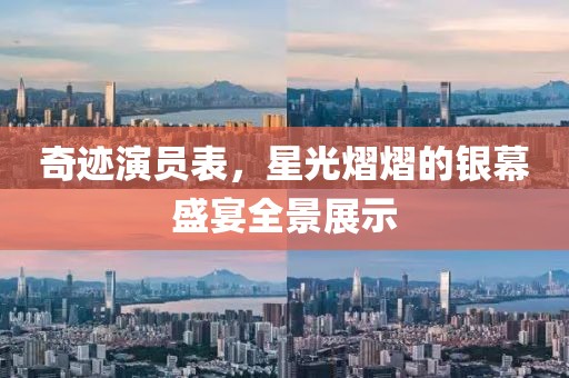 奇迹演员表，星光熠熠的银幕盛宴全景展示