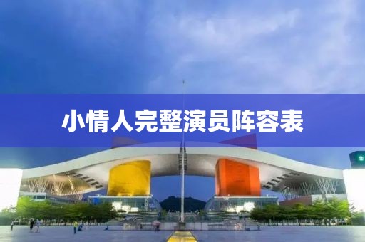 小情人完整演员阵容表