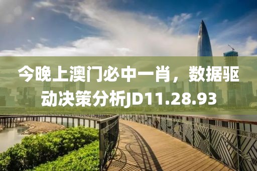 今晚上澳门必中一肖，数据驱动决策分析JD11.28.93