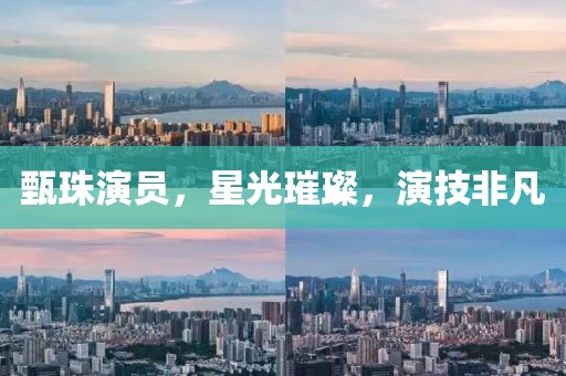 甄珠演员，星光璀璨，演技非凡