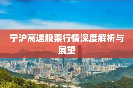 宁沪高速股票行情深度解析与展望