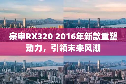 宗申RX320 2016年新款重塑动力，引领未来风潮