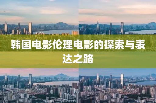 韩国电影伦理电影的探索与表达之路