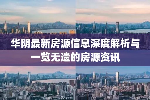华阴最新房源信息深度解析与一览无遗的房源资讯