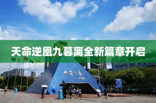 天命逆凰九暮离全新篇章开启