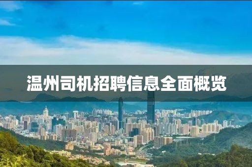 温州司机招聘信息全面概览