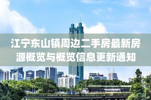 江宁东山镇周边二手房最新房源概览与概览信息更新通知
