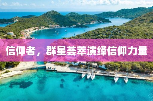 信仰者，群星荟萃演绎信仰力量