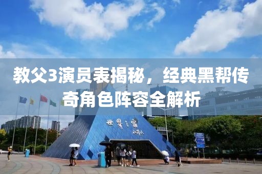 教父3演员表揭秘，经典黑帮传奇角色阵容全解析