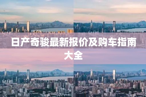 日产奇骏最新报价及购车指南大全