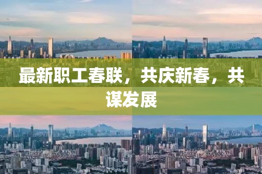 最新职工春联，共庆新春，共谋发展