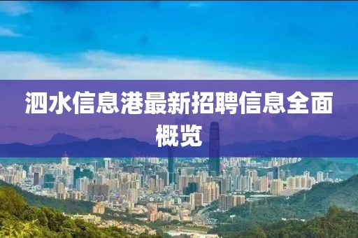 泗水信息港最新招聘信息全面概览