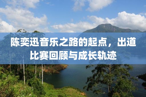 陈奕迅音乐之路的起点，出道比赛回顾与成长轨迹