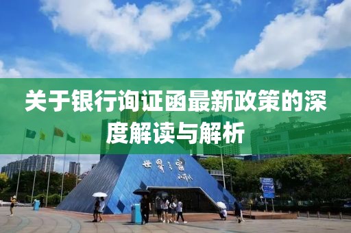 关于银行询证函最新政策的深度解读与解析