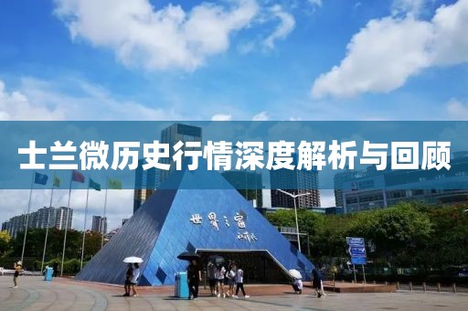 士兰微历史行情深度解析与回顾