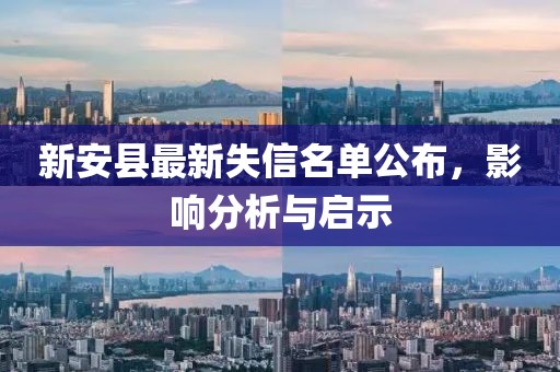 新安县最新失信名单公布，影响分析与启示