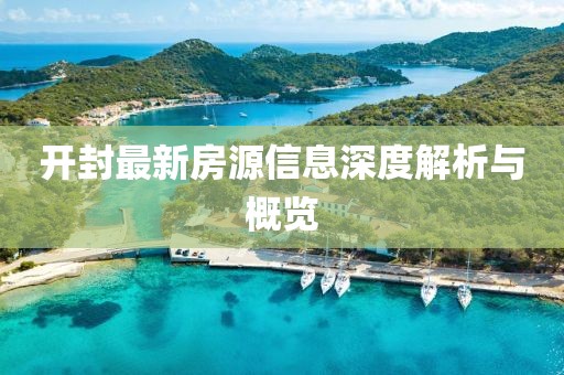 开封最新房源信息深度解析与概览