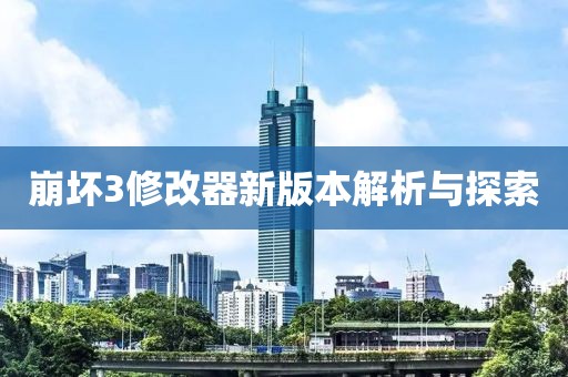 崩坏3修改器新版本解析与探索