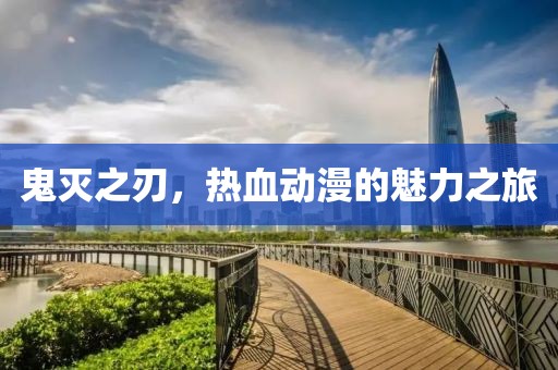 鬼灭之刃，热血动漫的魅力之旅