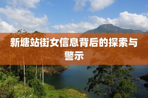 新塘站街女信息背后的探索与警示