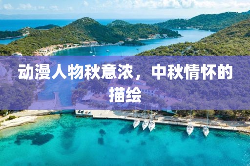 动漫人物秋意浓，中秋情怀的描绘