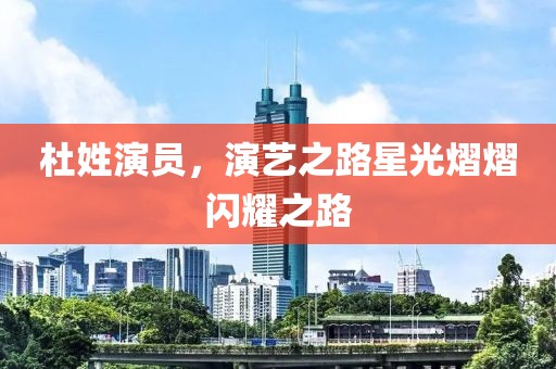 杜姓演员，演艺之路星光熠熠闪耀之路