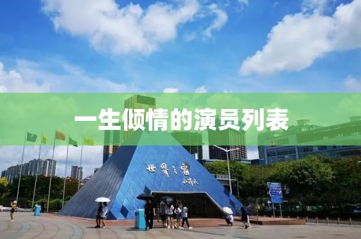 一生倾情的演员列表