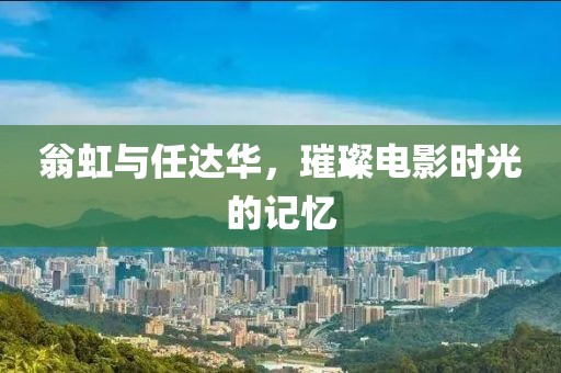 翁虹与任达华，璀璨电影时光的记忆