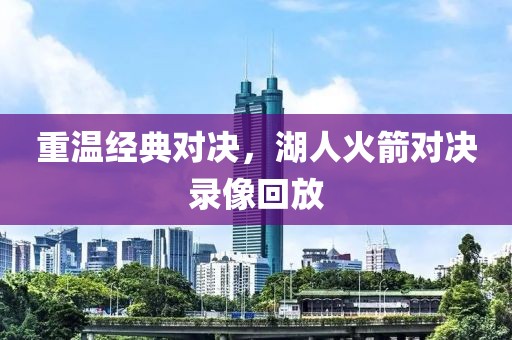重温经典对决，湖人火箭对决录像回放