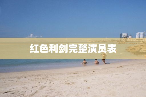 红色利剑完整演员表