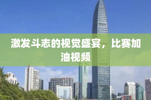 激发斗志的视觉盛宴，比赛加油视频