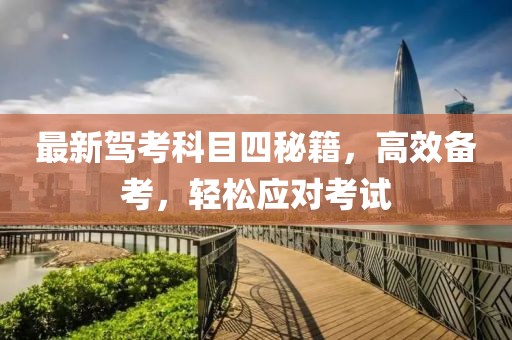 最新驾考科目四秘籍，高效备考，轻松应对考试